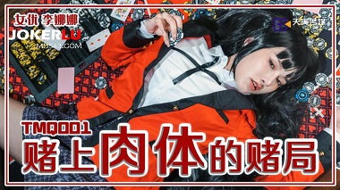 天美传媒.TMQ001.李娜娜.赌上肉体的赌局